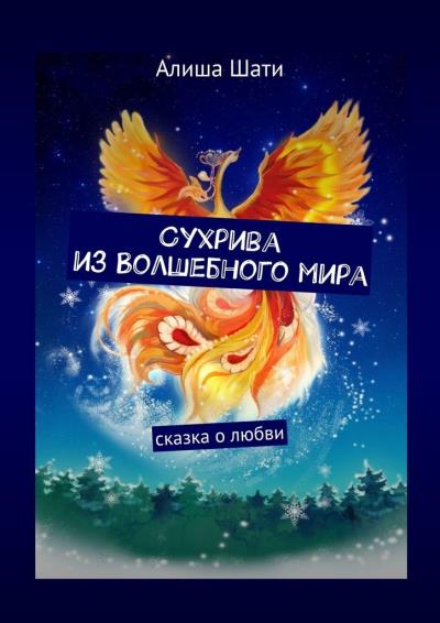 Книга Сухрива из Волшебного мира. Сказка о любви (Алиша Шати)